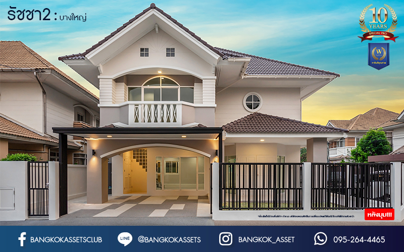 บ้านมือสองตกแต่งใหม่ ม.รัชชา2 บางใหญ่ หลังมุม เนื้อที่ 59 ตร.ว. ฟังก์ชัน 3 ห้องนอน 3 ห้องน้ำ 1 ห้องอเนกประสงค์ จอดรถได้ 2 คัน บนทำเลเชื่อมต่อถ.กาญจนาภิเษก ใกล้เซ็นทรัลเวสต์เกต ทางด่วน "กาญจนาภิเษก" และรถไฟฟ้าสายสีม่วง "สถานีตลาดบางใหญ่"